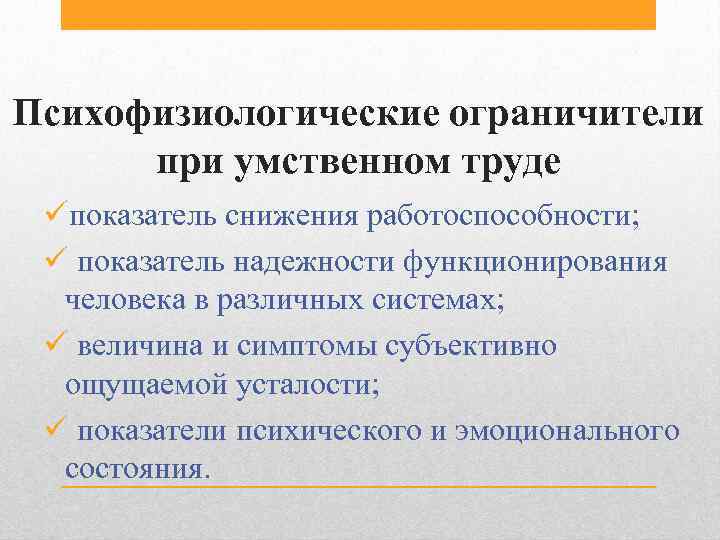 Психофизиологические ограничители при умственном труде üпоказатель снижения работоспособности; ü показатель надежности функционирования человека в