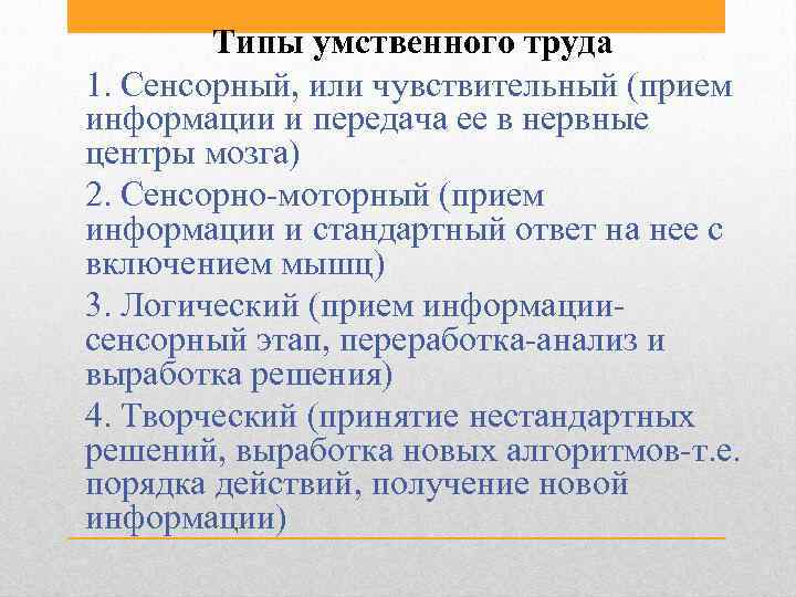 Типы умственного труда 1. Сенсорный, или чувствительный (прием информации и передача ее в нервные