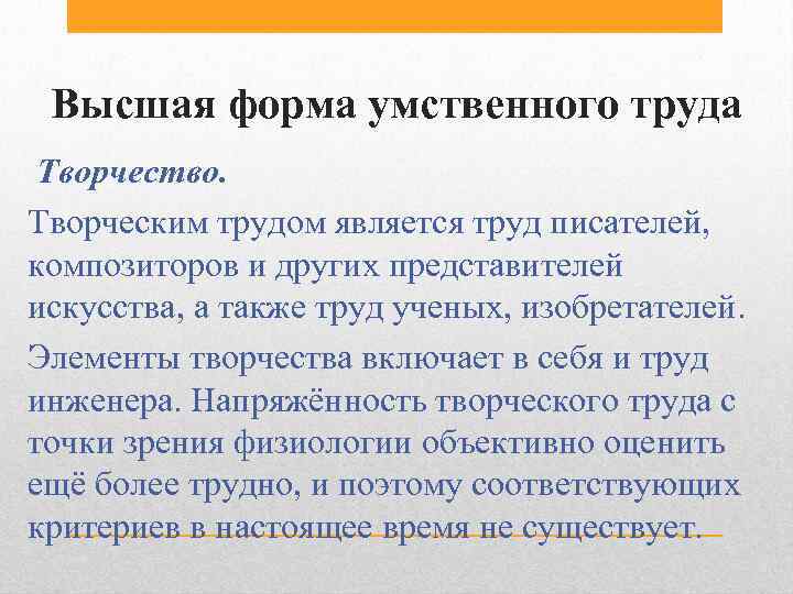 Высшая форма умственного труда Творчество. Творческим трудом является труд писателей, композиторов и других представителей