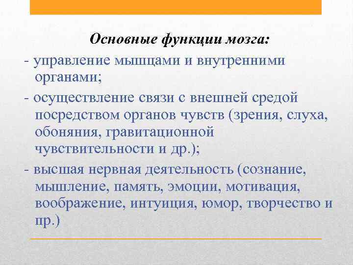 Основные функции мозга: - управление мышцами и внутренними органами; - осуществление связи с внешней