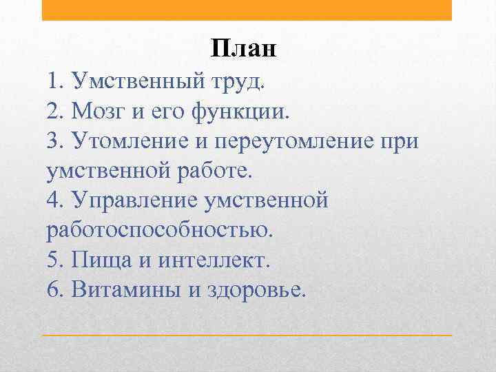 План 1. Умственный труд. 2. Мозг и его функции. 3. Утомление и переутомление при