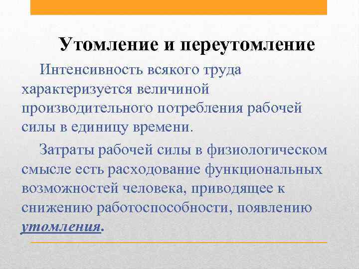 Труд характеризуется. Утомление и переутомление. Переутомление гигиена. Утомление характеризуется. Утомление определение.