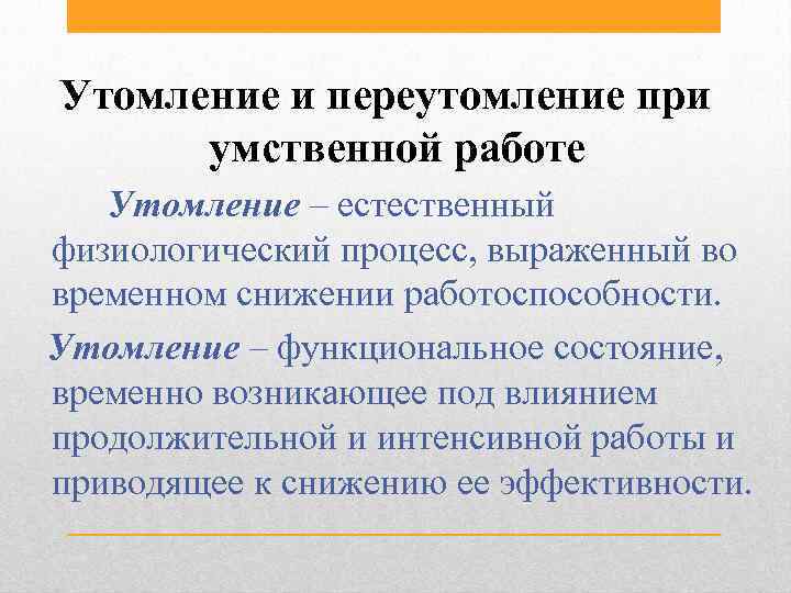 Утомление и переутомление при умственной работе Утомление – естественный физиологический процесс, выраженный во временном