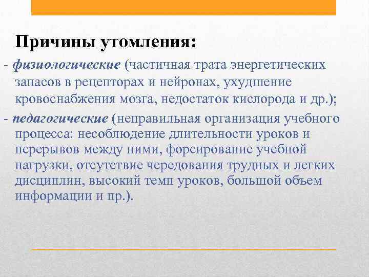 Причины утомления: - физиологические (частичная трата энергетических запасов в рецепторах и нейронах, ухудшение кровоснабжения