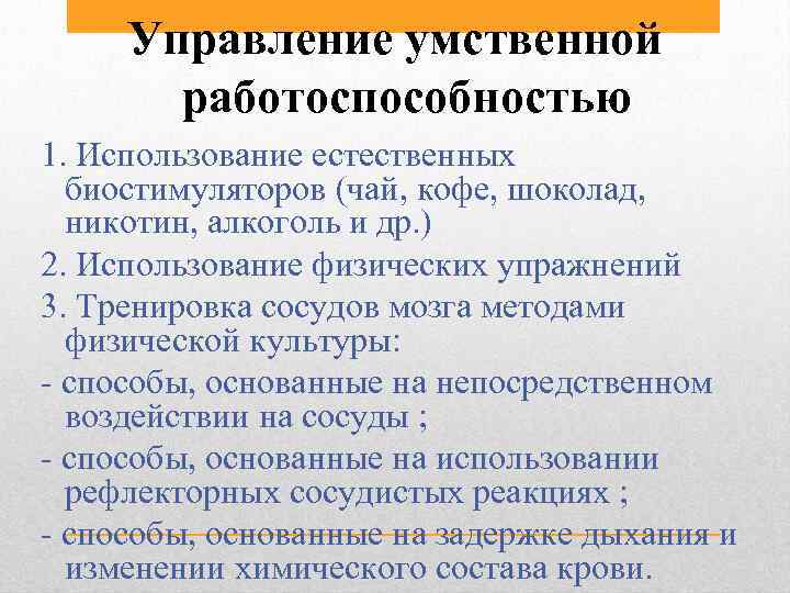 Управление умственной работоспособностью 1. Использование естественных биостимуляторов (чай, кофе, шоколад, никотин, алкоголь и др.