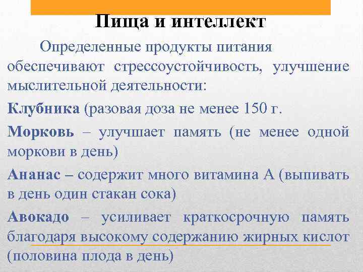 Пища и интеллект Определенные продукты питания обеспечивают стрессоустойчивость, улучшение мыслительной деятельности: Клубника (разовая доза