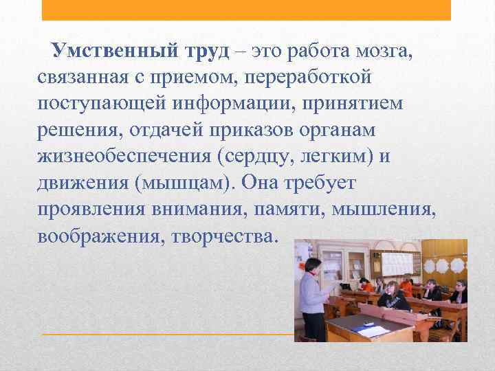 Умственный труд – это работа мозга, связанная с приемом, переработкой поступающей информации, принятием решения,