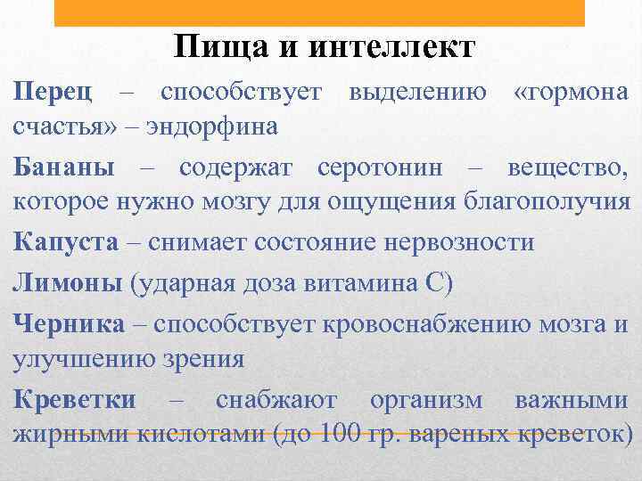 Пища и интеллект Перец – способствует выделению «гормона счастья» – эндорфина Бананы – содержат