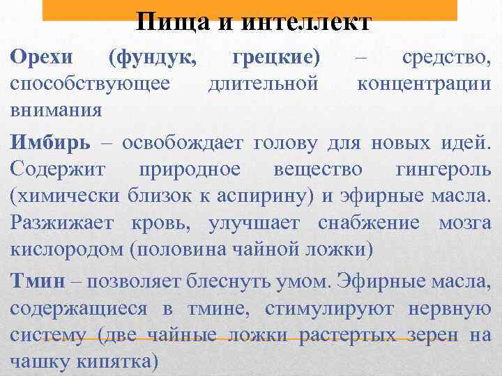 Пища и интеллект Орехи (фундук, грецкие) – средство, способствующее длительной концентрации внимания Имбирь –