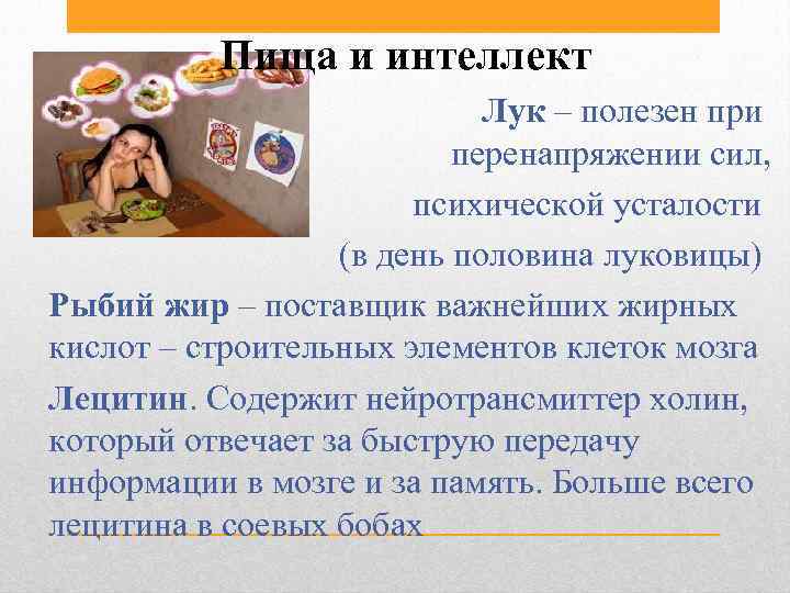 Пища и интеллект Лук – полезен при перенапряжении сил, психической усталости (в день половина