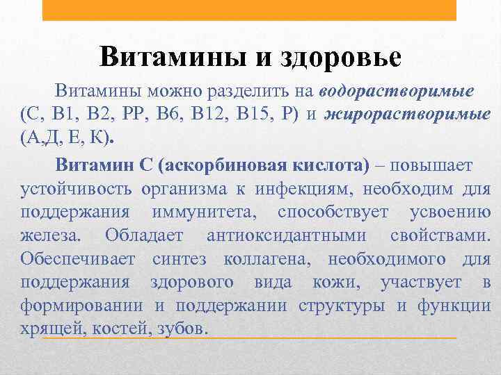 Витамины и здоровье Витамины можно разделить на водорастворимые (С, В 1, В 2, РР,