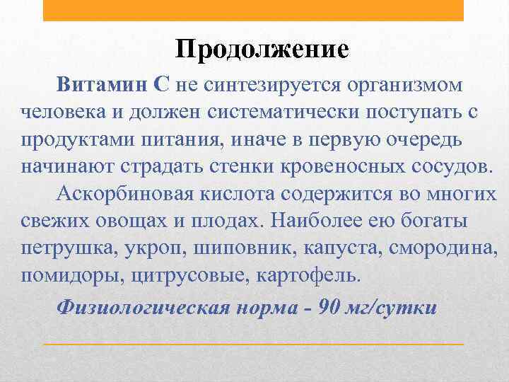 Продолжение Витамин С не синтезируется организмом человека и должен систематически поступать с продуктами питания,