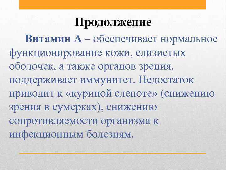 Продолжение Витамин А – обеспечивает нормальное функционирование кожи, слизистых оболочек, а также органов зрения,