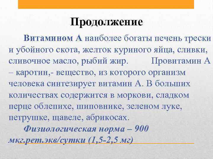 Продолжение Витамином А наиболее богаты печень трески и убойного скота, желток куриного яйца, сливки,