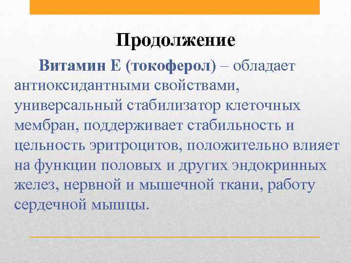 Продолжение Витамин E (токоферол) – обладает антиоксидантными свойствами, универсальный стабилизатор клеточных мембран, поддерживает стабильность