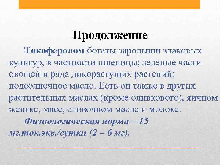 Продолжение Токоферолом богаты зародыши злаковых культур, в частности пшеницы; зеленые части овощей и ряда