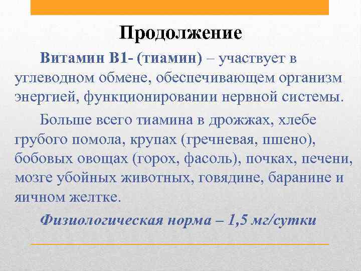 Продолжение Витамин В 1 - (тиамин) – участвует в углеводном обмене, обеспечивающем организм энергией,