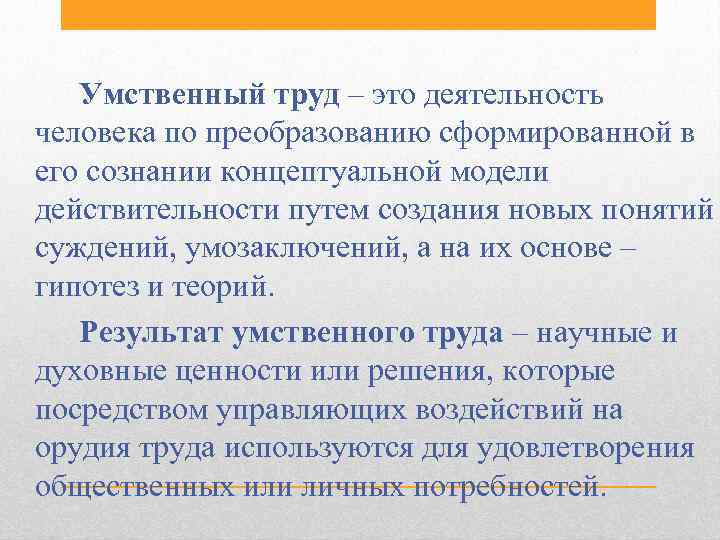 Умственный труд – это деятельность человека по преобразованию сформированной в его сознании концептуальной модели