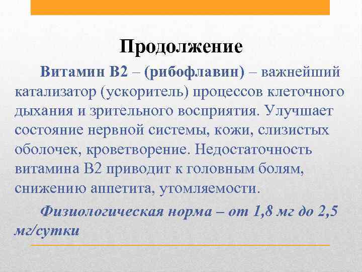 Продолжение Витамин В 2 – (рибофлавин) – важнейший катализатор (ускоритель) процессов клеточного дыхания и