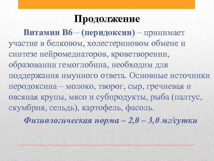 Продолжение Витамин В 6 – (перидоксин) – принимает участие в белковом, холестериновом обмене и