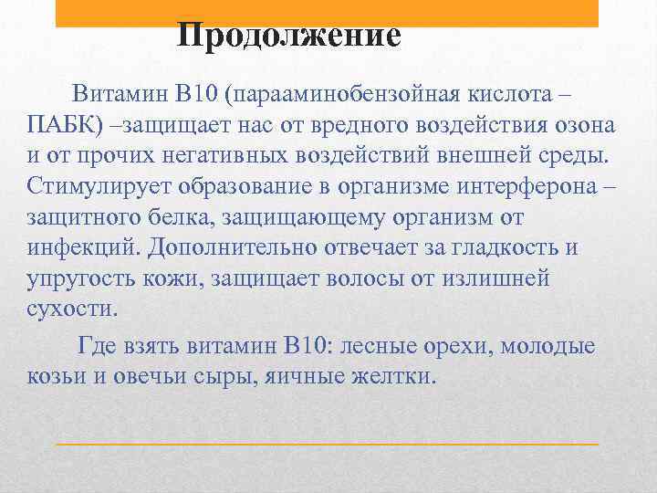  Продолжение Витамин В 10 (парааминобензойная кислота – ПАБК) –защищает нас от вредного воздействия