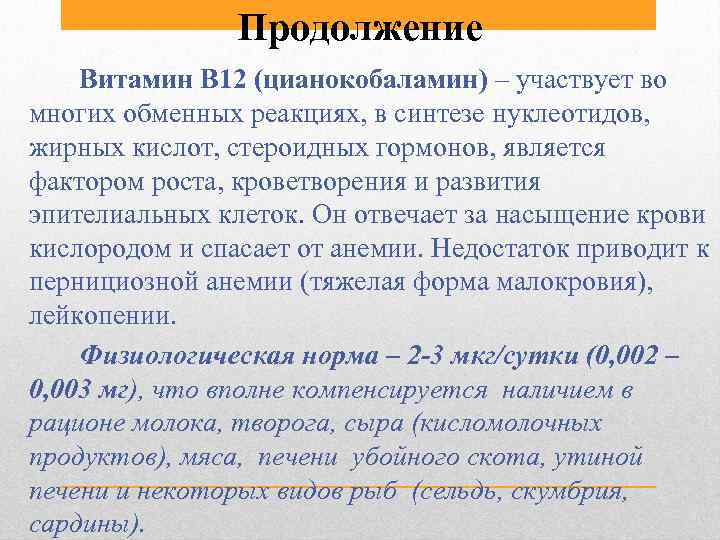 Продолжение Витамин В 12 (цианокобаламин) – участвует во многих обменных реакциях, в синтезе нуклеотидов,