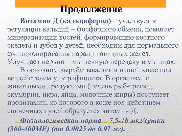 Продолжение Витамин Д (кальциферол) – участвует в регуляции кальций – фосфорного обмена, помогает минерализации