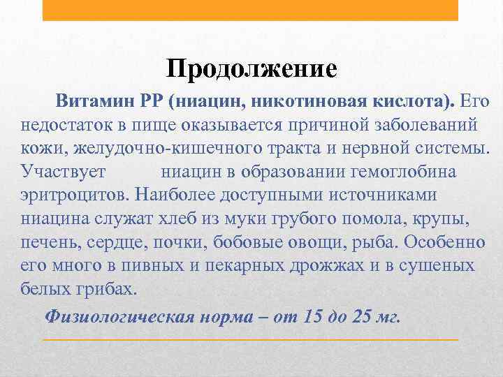 Продолжение Витамин РР (ниацин, никотиновая кислота). Его недостаток в пище оказывается причиной заболеваний кожи,