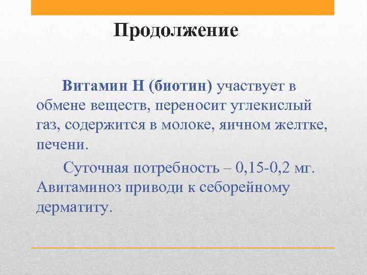 Продолжение Витамин Н (биотин) участвует в обмене веществ, переносит углекислый газ, содержится в молоке,