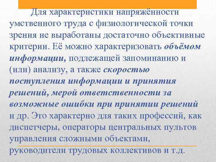 Физиологическая точка зрения. Характеристика умственного труда. Критерии напряженности умственного труда. Характеристика интеллектуального труда. Производительность умственного труда.