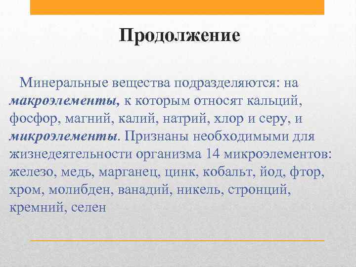 Продолжение Минеральные вещества подразделяются: на макроэлементы, к которым относят кальций, фосфор, магний, калий, натрий,