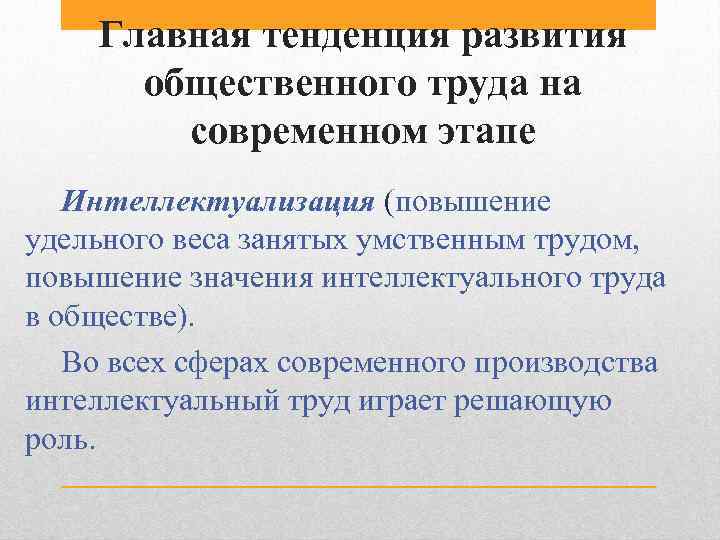Главная тенденция развития общественного труда на современном этапе Интеллектуализация (повышение удельного веса занятых умственным