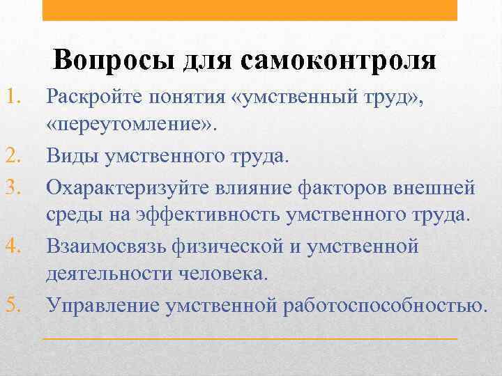 Вопросы для самоконтроля 1. 2. 3. 4. 5. Раскройте понятия «умственный труд» , «переутомление»