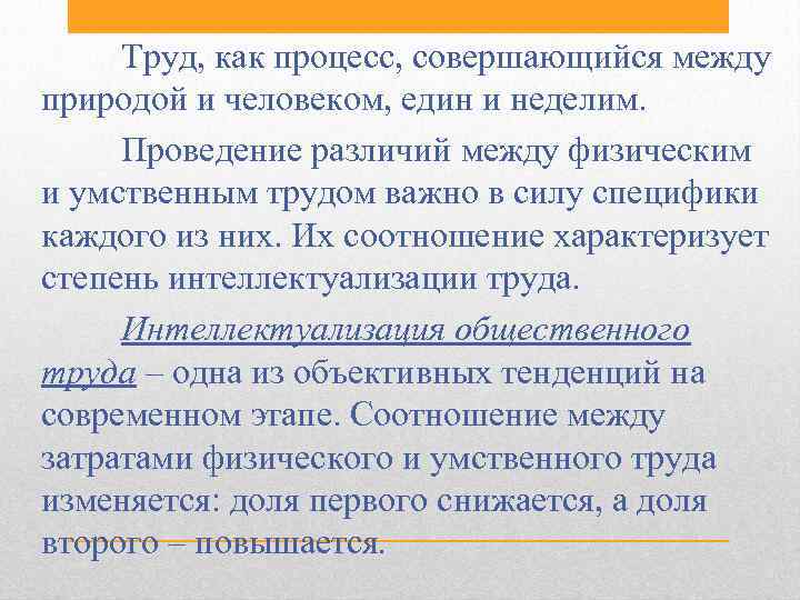 Труд, как процесс, совершающийся между природой и человеком, един и неделим. Проведение различий между
