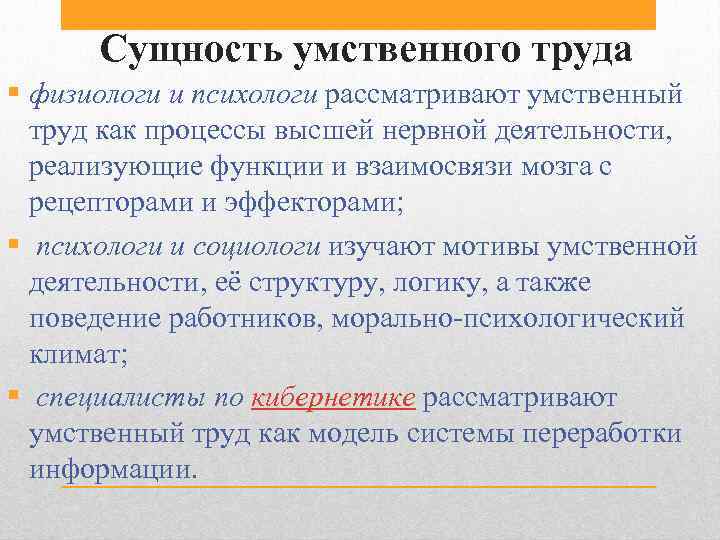 Сущность умственного труда § физиологи и психологи рассматривают умственный труд как процессы высшей нервной