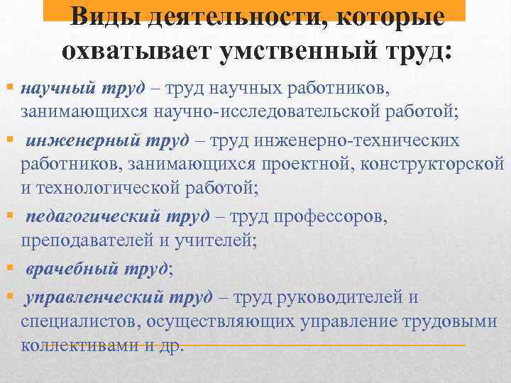 Виды деятельности, которые охватывает умственный труд: § научный труд – труд научных работников, занимающихся