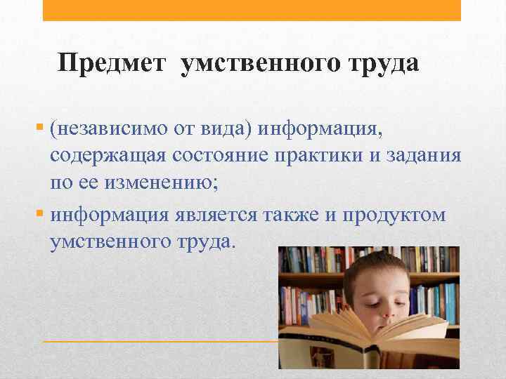 Предмет умственного труда § (независимо от вида) информация, содержащая состояние практики и задания по