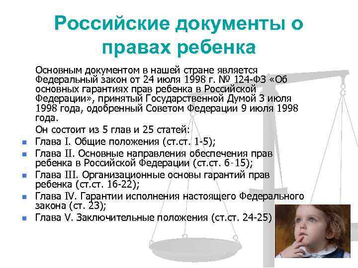 Российские документы о правах ребенка n n n Основным документом в нашей стране является