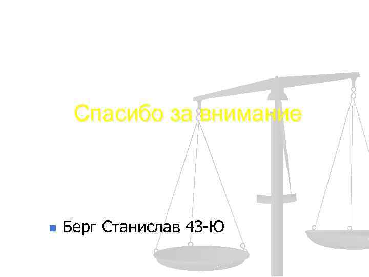 Спасибо за внимание n Берг Станислав 43 -Ю 