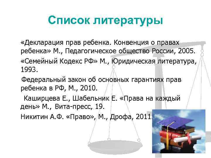 Список литературы «Декларация прав ребенка. Конвенция о правах ребенка» М. , Педагогическое общество России,