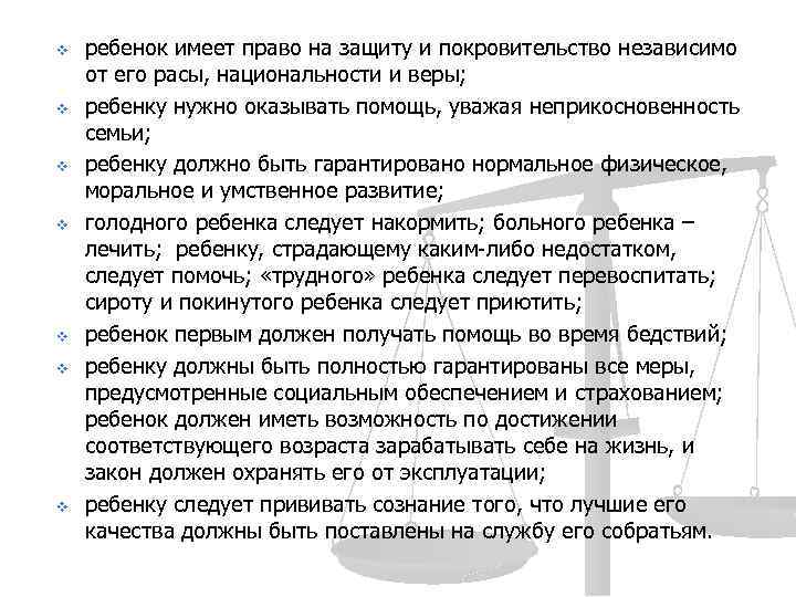 v v v v ребенок имеет право на защиту и покровительство независимо от его