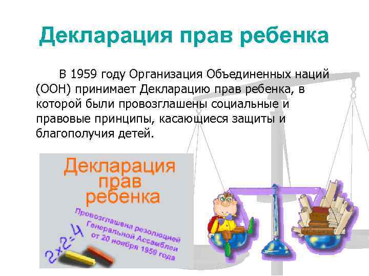 Картинки на тему декларация прав ребенка