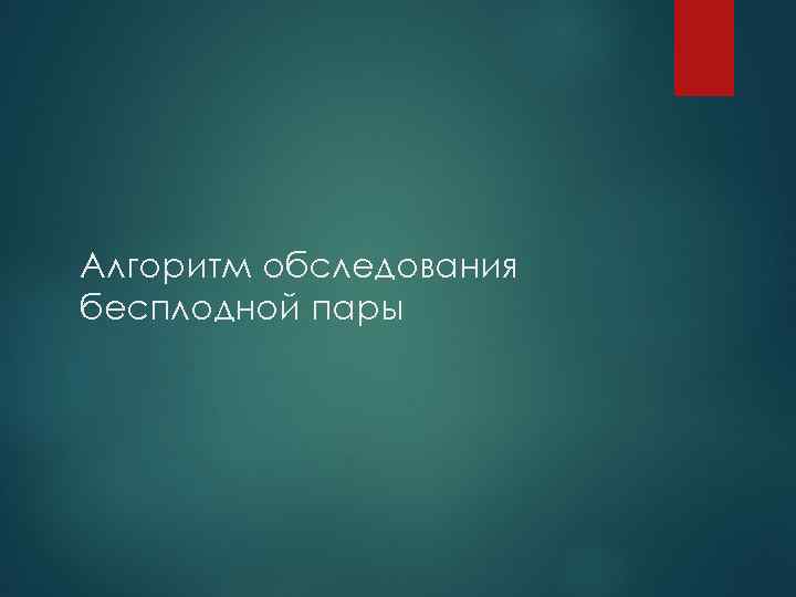 Алгоритм обследования бесплодной пары 