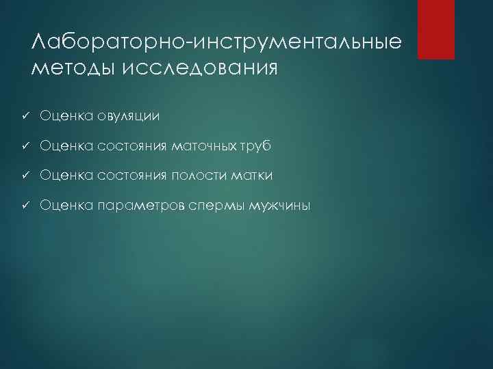 Лабораторно-инструментальные методы исследования ü Оценка овуляции ü Оценка состояния маточных труб ü Оценка состояния