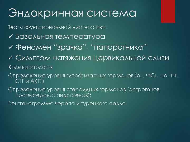 Эндокринная система Тесты функциональной диагностики: Базальная температура ü Феномен “зрачка”, “папоротника” ü Симптом натяжения