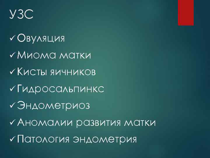 УЗС ü Овуляция ü Миома ü Кисты матки яичников ü Гидросальпинкс ü Эндометриоз ü