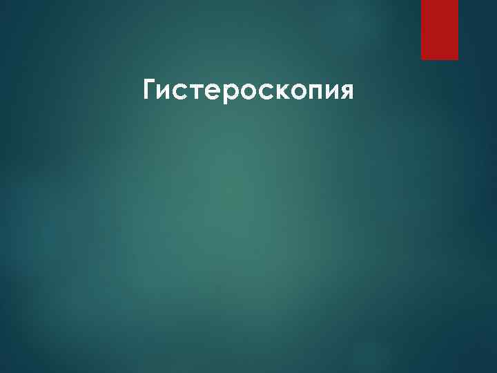 Гистероскопия 