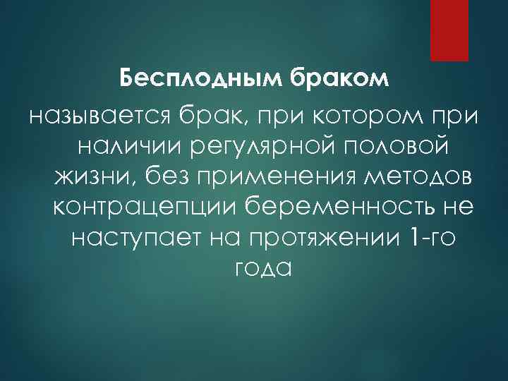 Бесплодным браком называется брак, при котором при наличии регулярной половой жизни, без применения методов