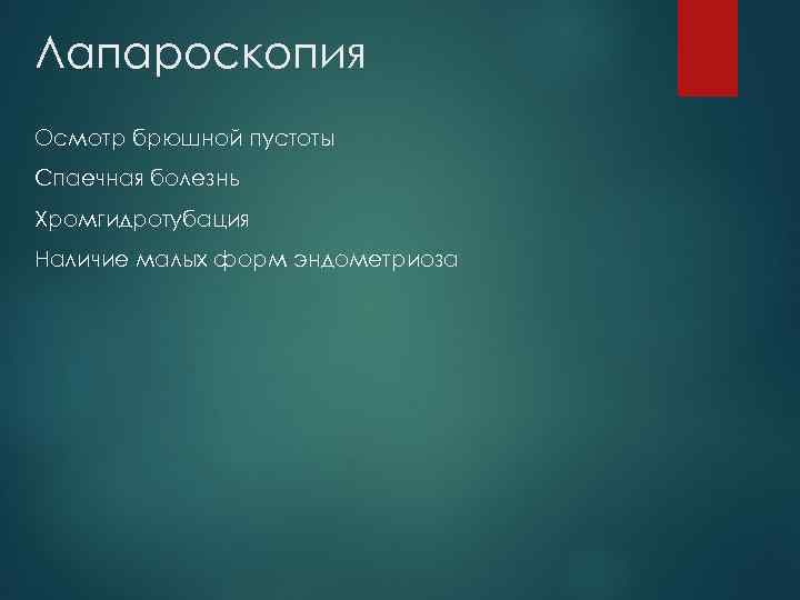 Лапароскопия Осмотр брюшной пустоты Спаечная болезнь Хромгидротубация Наличие малых форм эндометриоза 