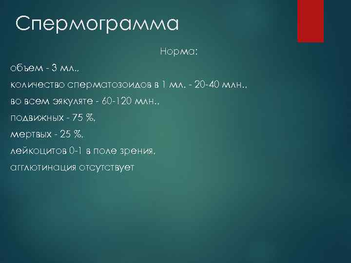 Спермограмма Норма: объем - 3 мл. , количество сперматозоидов в 1 мл. - 20
